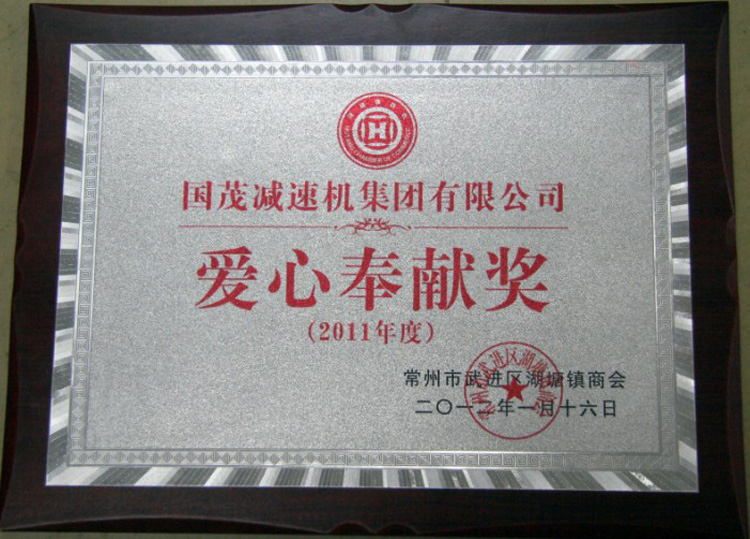 愛心奉獻(xiàn)獎